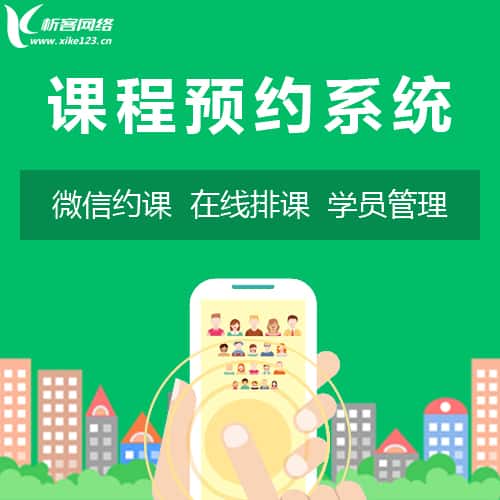 莆田课程预约系统