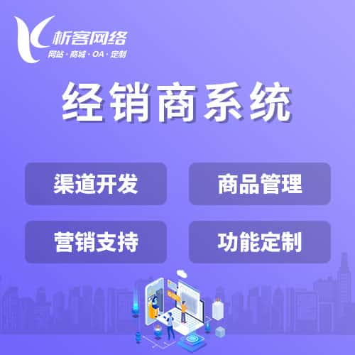 莆田经销商系统