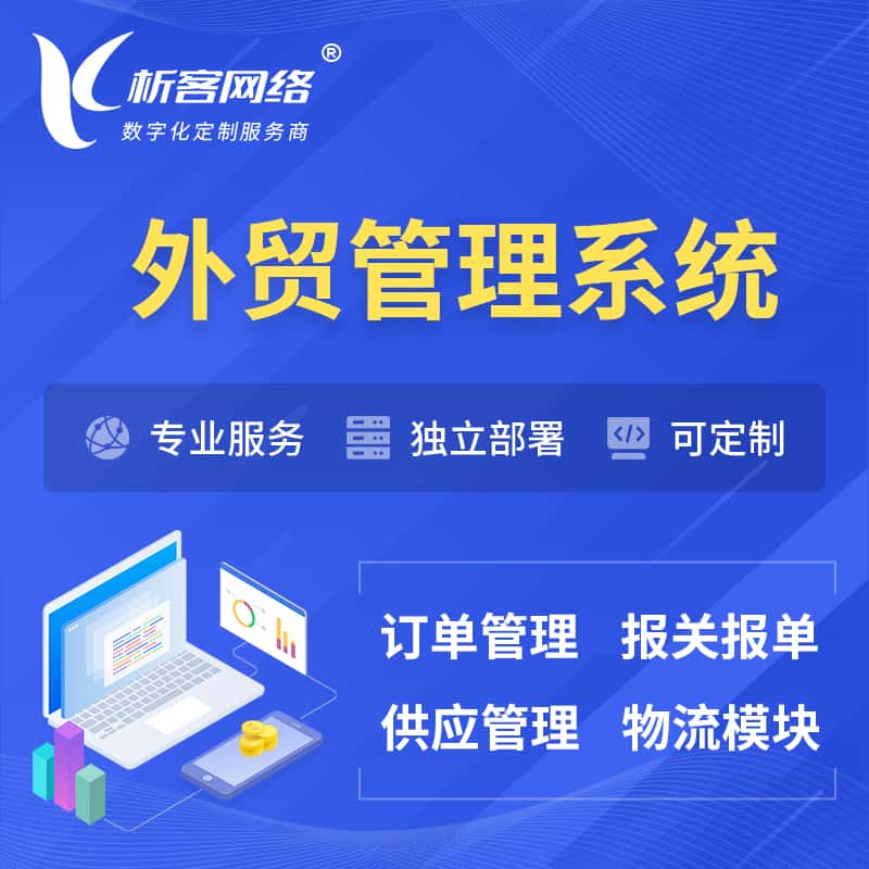 莆田外贸管理系统 | 外企贸易管理系统软件