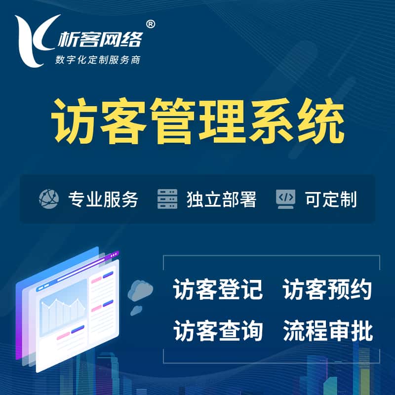 莆田访客管理系统 | 访客预约登记审批