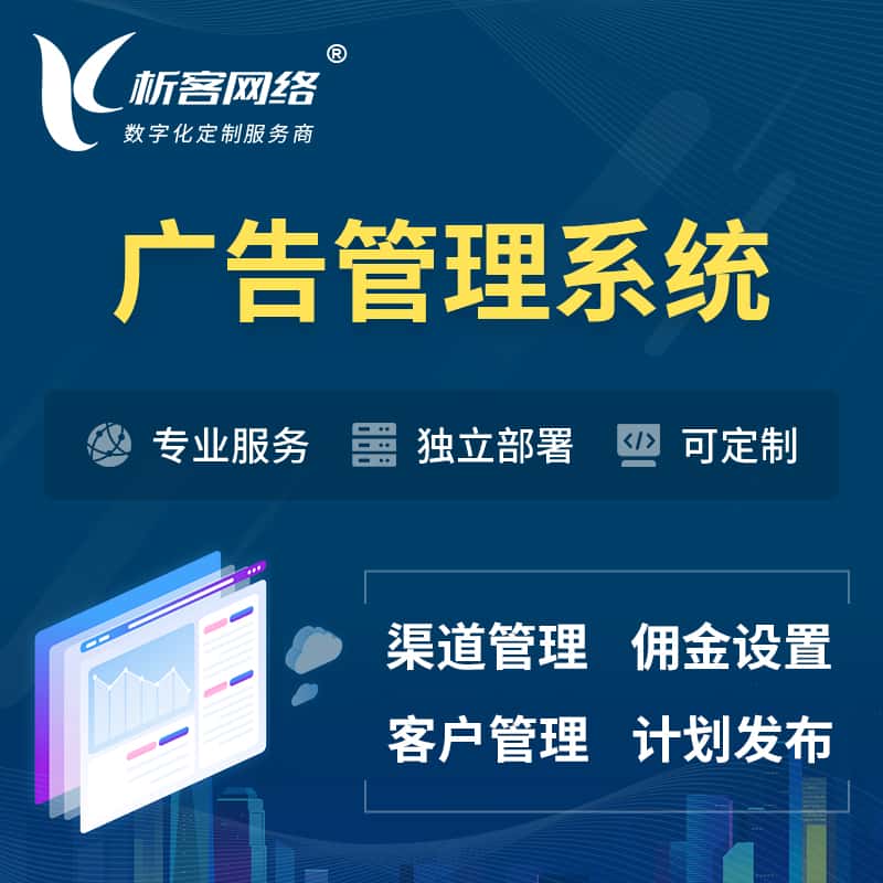 莆田广告管理系统 | 渠道管理流量管理软件