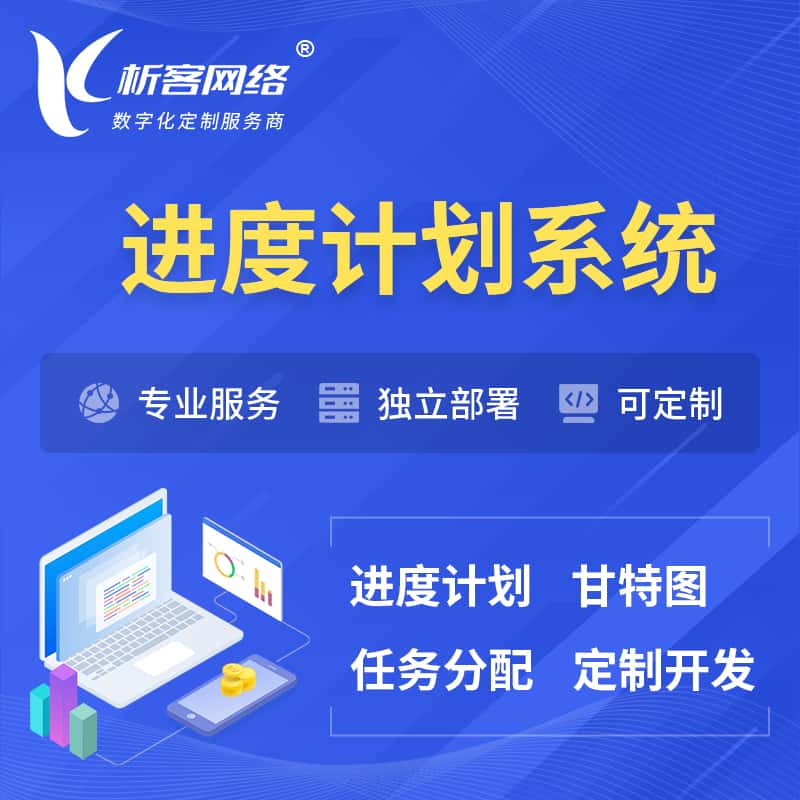 莆田进度计划系统 | 计划分配软件