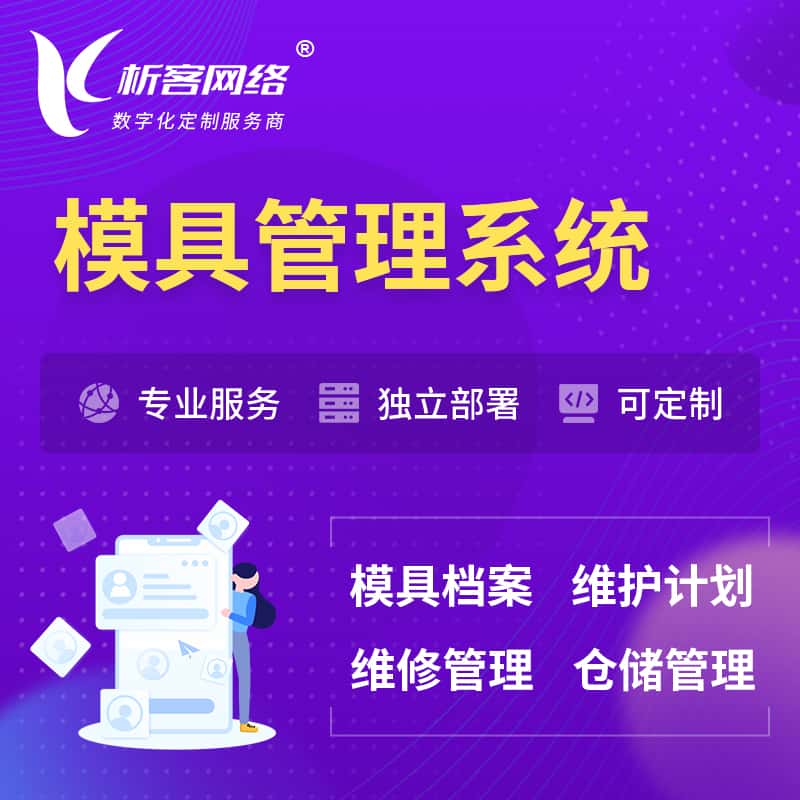 莆田模具管理系统