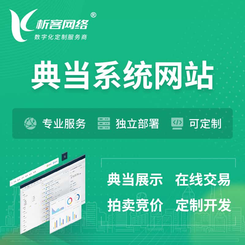 莆田典当拍卖行OA系统 | 网站 | 小程序 | APP