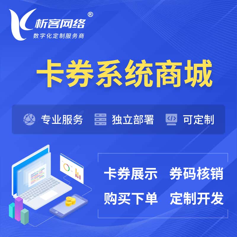 莆田卡券系统商城小程序APP