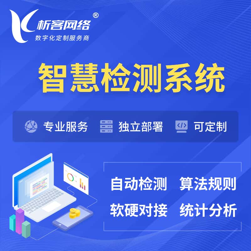莆田智慧检测系统 | 智能预警在线检测软件