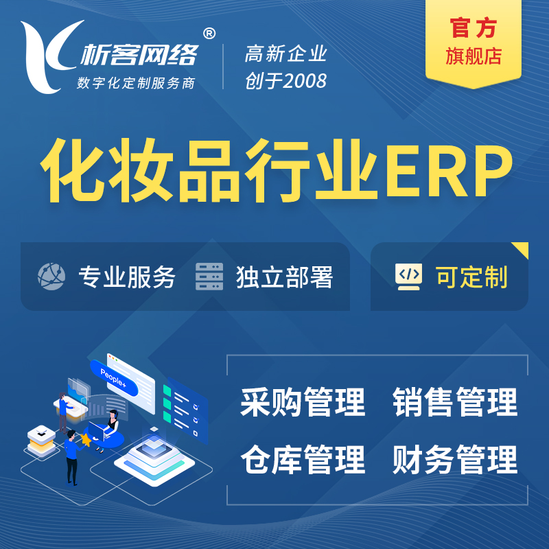 莆田化妆品美业ERP软件生产MES车间管理系统