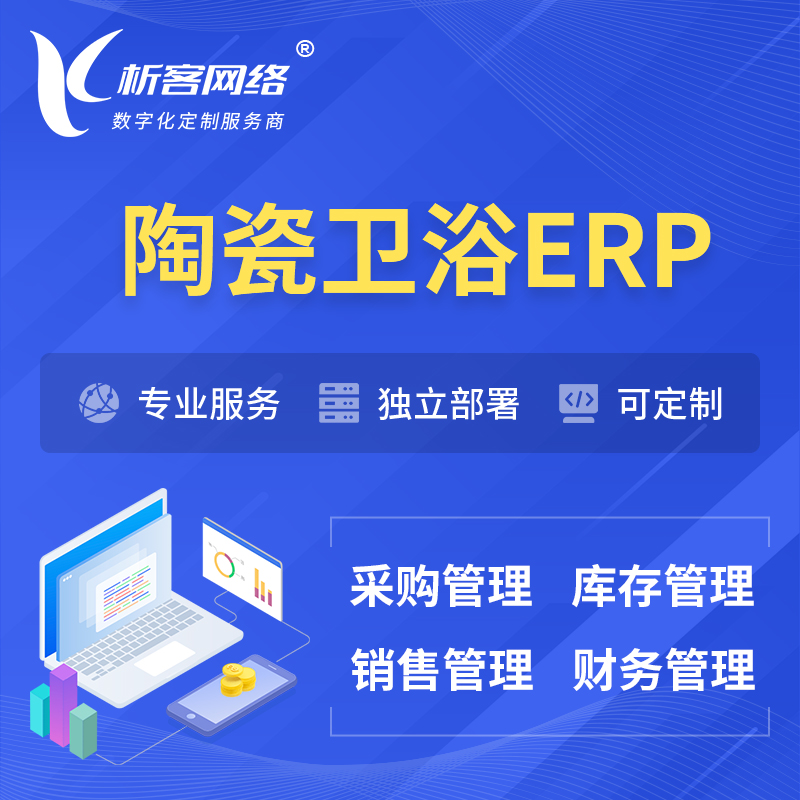 莆田陶瓷卫浴ERP软件生产MES车间管理系统