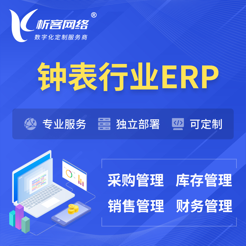 莆田钟表行业ERP软件生产MES车间管理系统