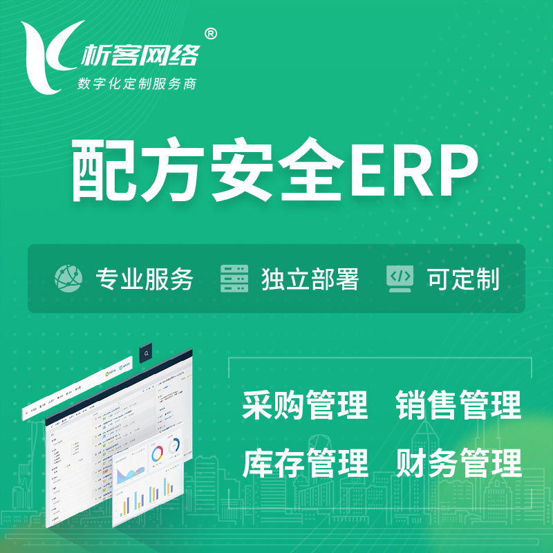 莆田配方安全ERP软件生产MES车间管理系统