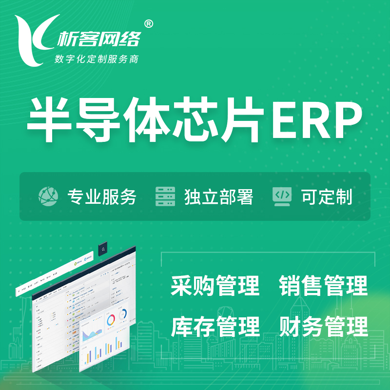 莆田半导体芯片ERP软件生产MES车间管理系统
