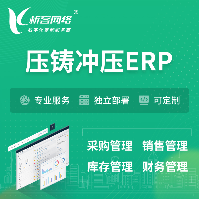 莆田压铸冲压ERP软件生产MES车间管理系统