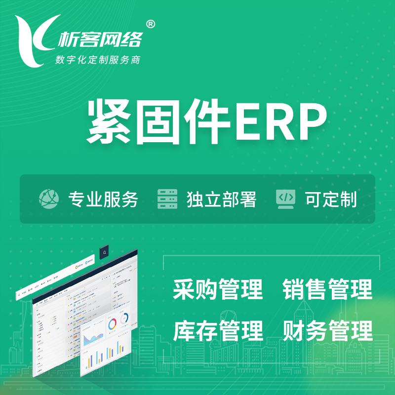 莆田紧固件ERP软件生产MES车间管理系统