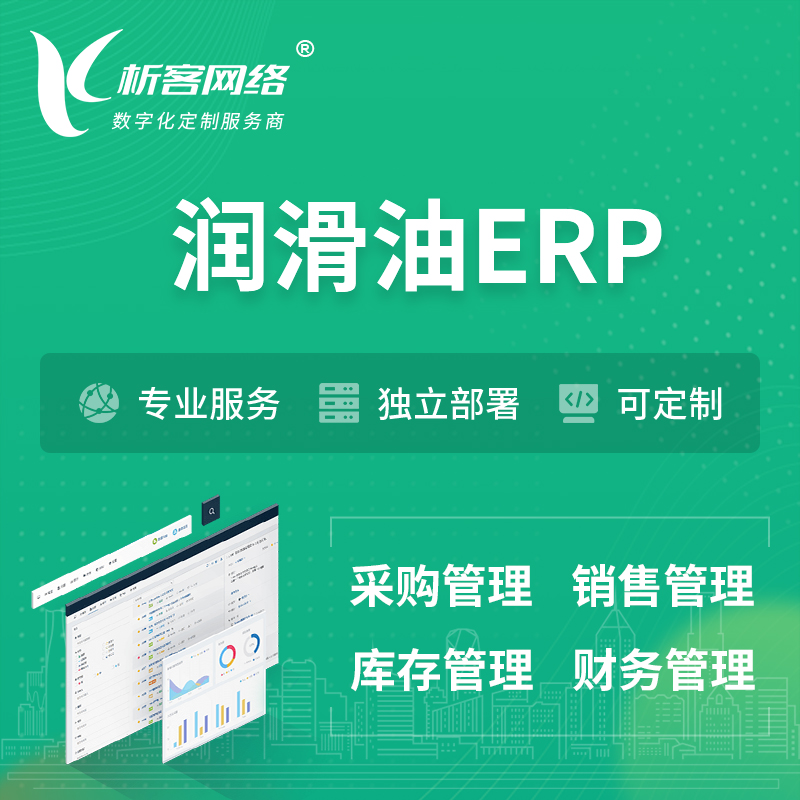 莆田润滑油ERP软件生产MES车间管理系统