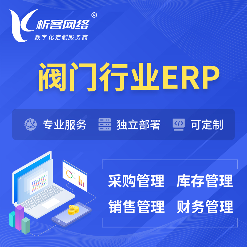 莆田阀门行业ERP软件生产MES车间管理系统