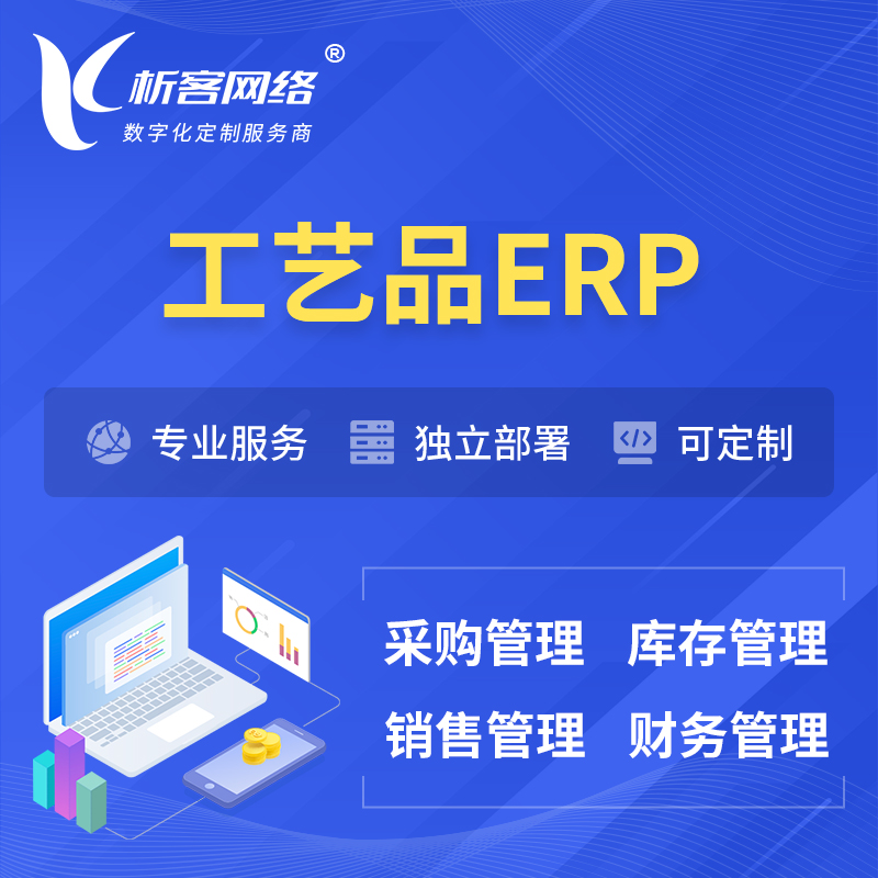 莆田工艺品行业ERP软件生产MES车间管理系统