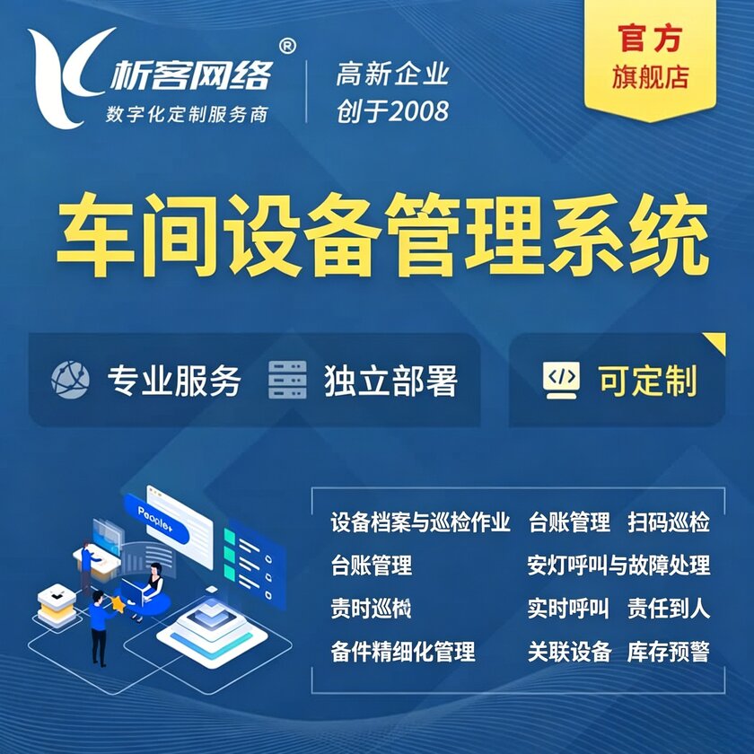 莆田车间设备管理系统