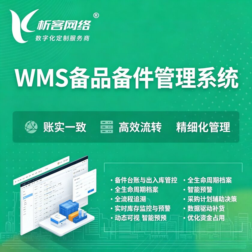 莆田WMS备品备件管理系统