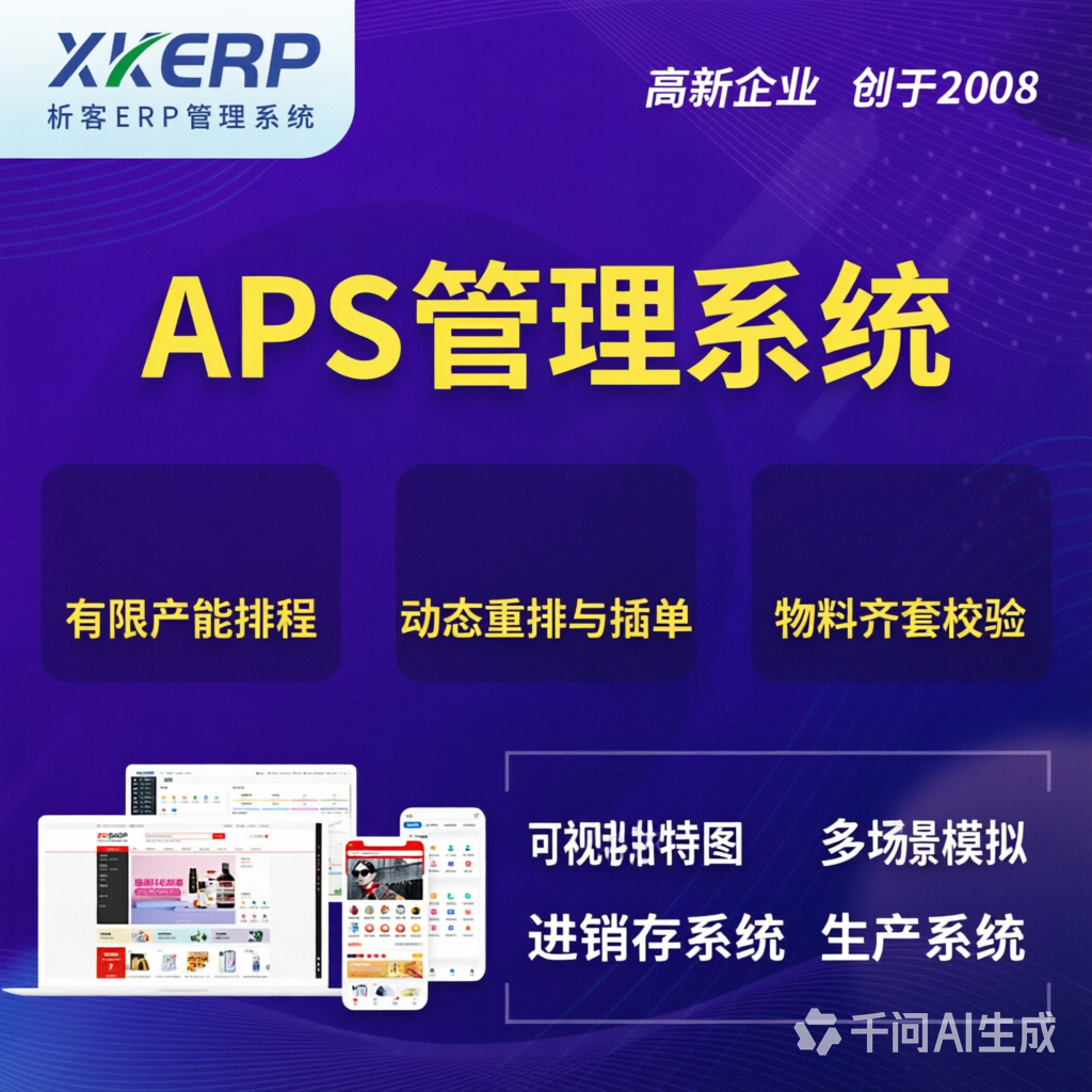 莆田APS管理系统